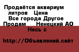 Продаётся аквариум,200 литров › Цена ­ 2 000 - Все города Другое » Продам   . Ненецкий АО,Несь с.